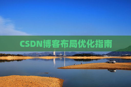 CSDN博客布局优化指南 CSDN博客布局优化指南